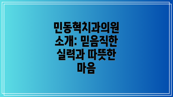 민동혁치과의원 소개: 믿음직한 실력과 따뜻한 마음
