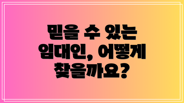 믿을 수 있는 임대인, 어떻게 찾을까요?