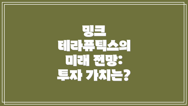 밍크 테라퓨틱스의 미래 전망: 투자 가치는?
