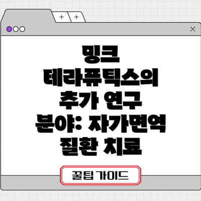 밍크 테라퓨틱스의 추가 연구 분야: 자가면역 질환 치료