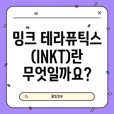 밍크 테라퓨틱스(INKT)란 무엇일까요?