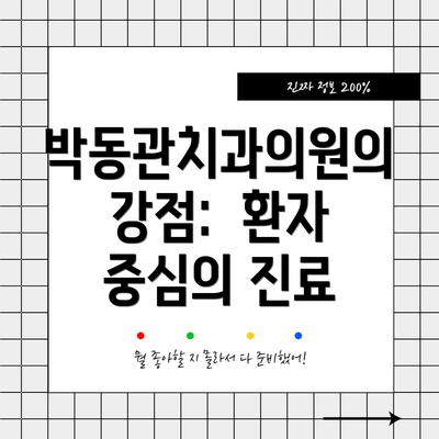 박동관치과의원의 강점:  환자 중심의 진료