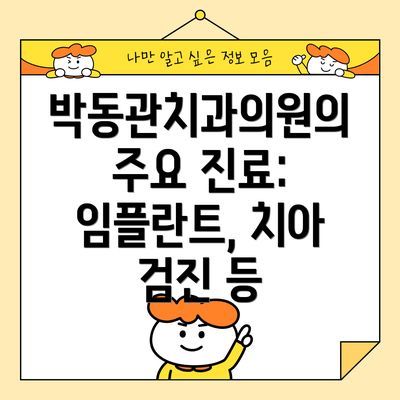 박동관치과의원의 주요 진료: 임플란트, 치아 검진 등