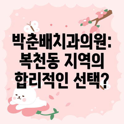 박춘배치과의원:  복천동 지역의 합리적인 선택?