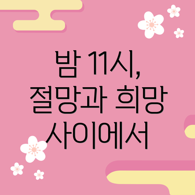 밤 11시, 절망과 희망 사이에서
