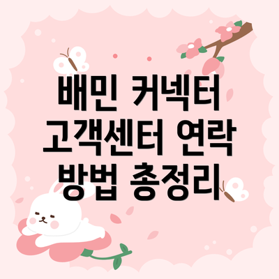 배민 커넥터 고객센터 연락 방법 비교표