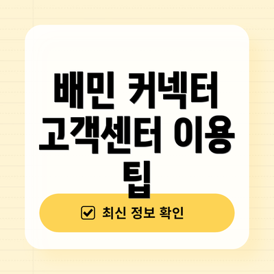 배민 커넥터 고객센터 이용 팁