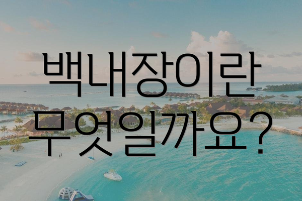 백내장이란 무엇일까요?