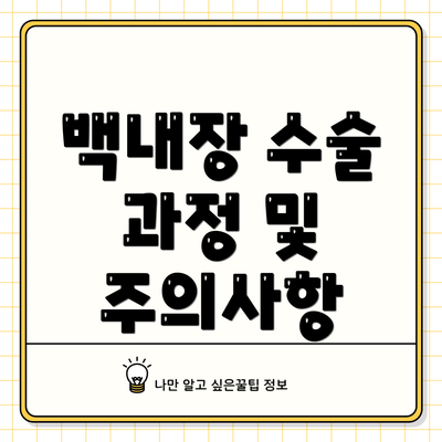 백내장 수술 과정 및 주의사항