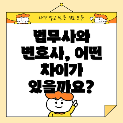 법무사와 변호사, 어떤 차이가 있을까요?