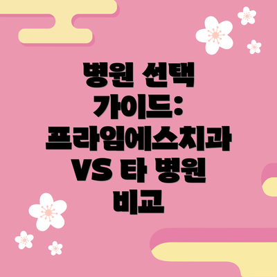 병원 선택 가이드: 프라임에스치과 VS 타 병원 비교