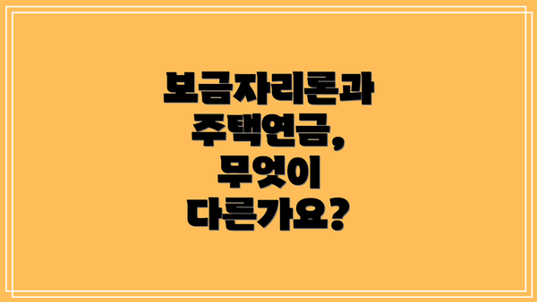 보금자리론과 주택연금, 무엇이 다른가요?