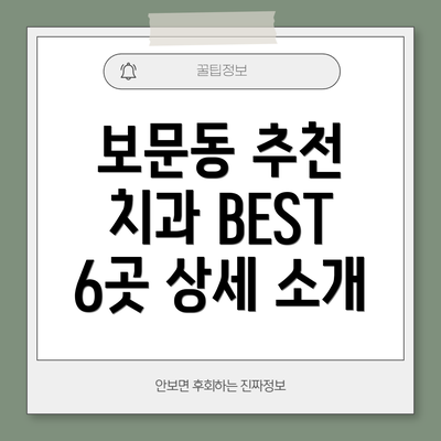 보문동 추천 치과 BEST 6곳 상세 소개