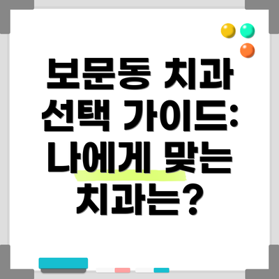 보문동 치과 선택 가이드: 나에게 맞는 치과는?