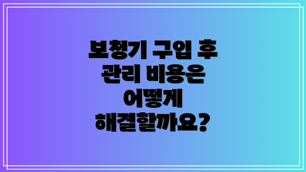 보청기 구입 후 관리 비용은 어떻게 해결할까요?