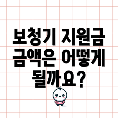 보청기 지원금 금액은 어떻게 될까요?