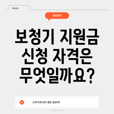 보청기 지원금 신청 자격은 무엇일까요?