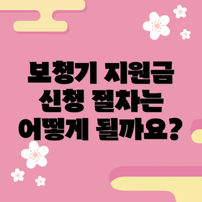 보청기 지원금 신청 절차는 어떻게 될까요?