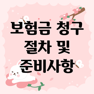 보험금 청구 절차 및 준비사항