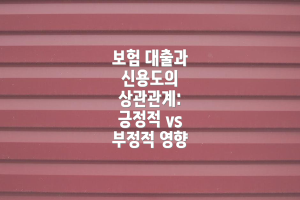 보험 대출과 신용도의 상관관계: 긍정적 vs 부정적 영향