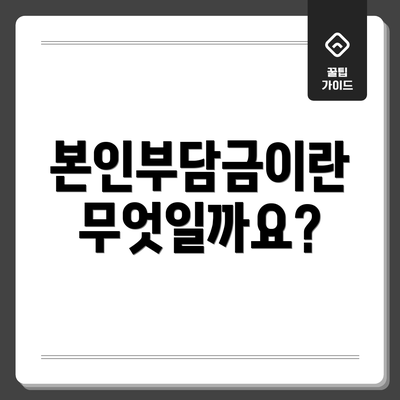 본인부담금이란 무엇일까요?