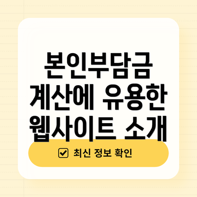 본인부담금 계산에 유용한 웹사이트 소개