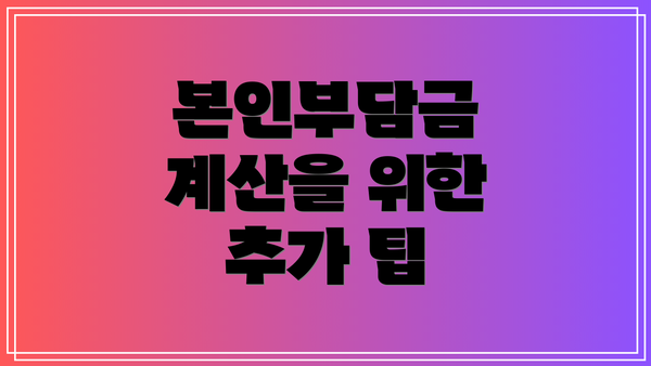 본인부담금 계산을 위한 추가 팁