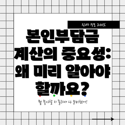본인부담금 계산의 중요성: 왜 미리 알아야 할까요?