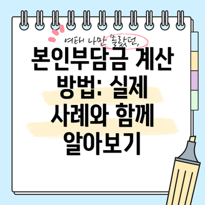 본인부담금 계산 방법: 실제 사례와 함께 알아보기