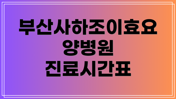 부산사하조이효요양병원 진료시간표