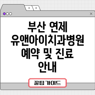 부산 연제 유앤아이치과병원 예약 및 진료 안내