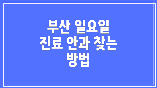 부산 일요일 진료 안과 찾는 방법