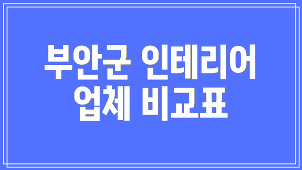 부안군 인테리어 업체 비교표