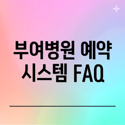 부여병원 예약 시스템 FAQ