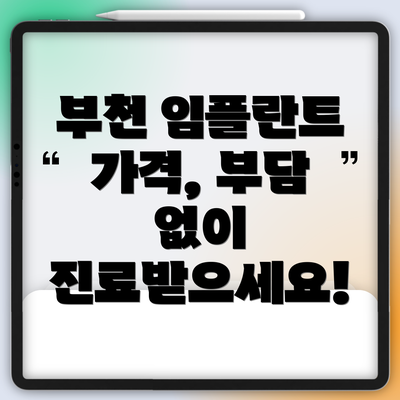 부천 임플란트 가격, 부담 없이 진료받으세요!