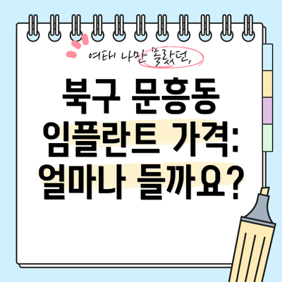 북구 문흥동 임플란트 가격: 얼마나 들까요?