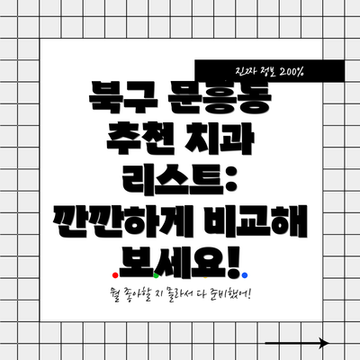 북구 문흥동 추천 치과 리스트: 깐깐하게 비교해 보세요!