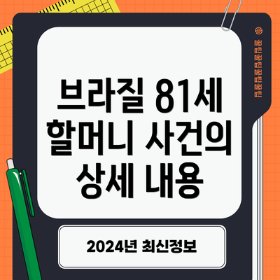 브라질 81세 할머니 사건의 상세 내용