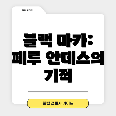 블랙 마카: 페루 안데스의 기적