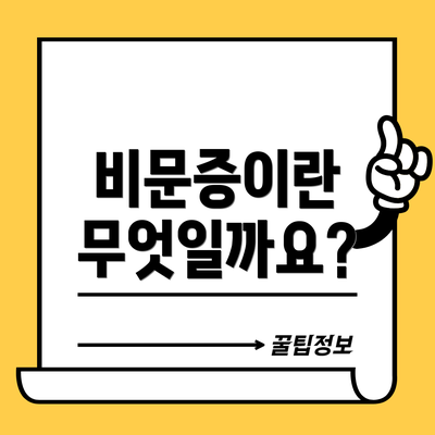 비문증이란 무엇일까요?