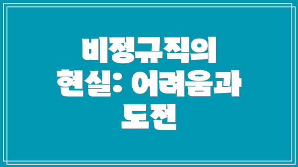 비정규직의 현실: 어려움과 도전