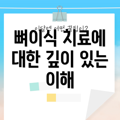뼈이식 치료에 대한 깊이 있는 이해