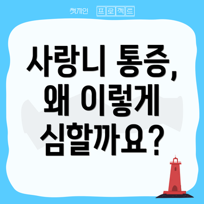 사랑니 통증, 왜 이렇게 심할까요?