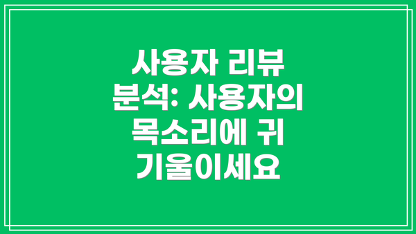 사용자 리뷰 분석: 사용자의 목소리에 귀 기울이세요