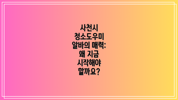 사천시 청소도우미 알바의 매력: 왜 지금 시작해야 할까요?