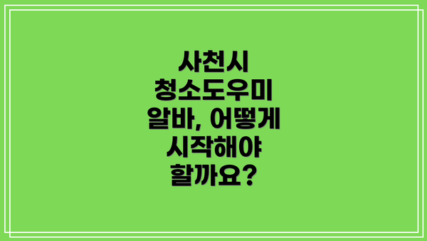 사천시 청소도우미 알바, 어떻게 시작해야 할까요?