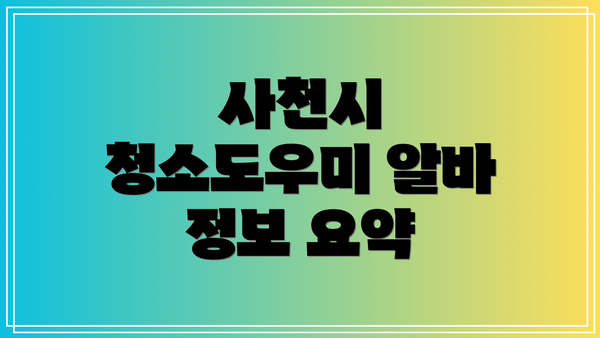 사천시 청소도우미 알바 정보 요약