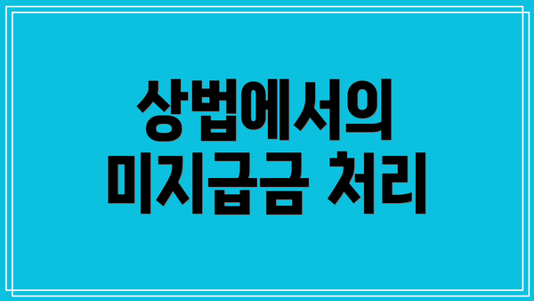 상법에서의 미지급금 처리