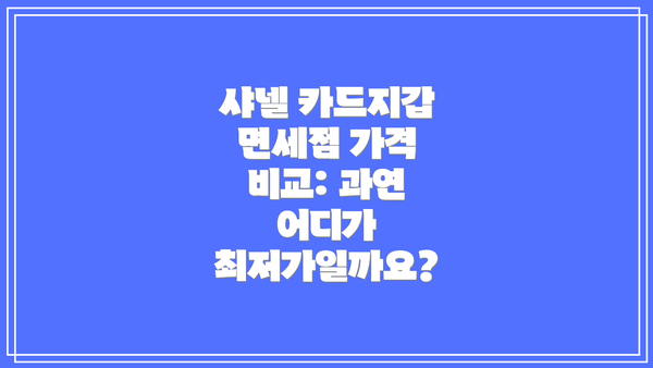 샤넬 카드지갑 면세점 가격 비교: 과연 어디가 최저가일까요?