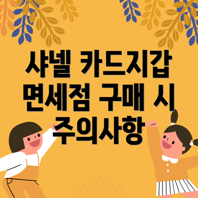 샤넬 카드지갑 면세점 구매 시 주의사항